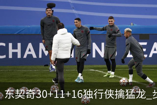 东契奇30+11+16独行侠擒猛龙 步行者力克鹈鹕