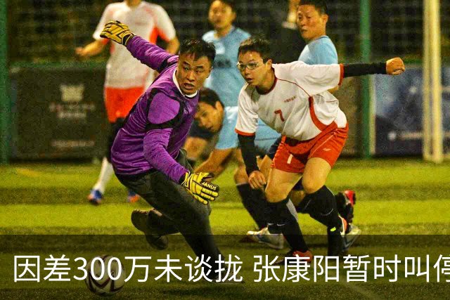因差300万未谈拢 张康阳暂时叫停卢卡库租借谈判
